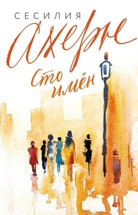 картинка Ахерн Сто имен учколлектор чебоксары