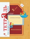 Рудницкая Математика .2 кл. терадь для контр.р.В-Г 2020г