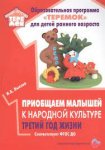 Прогр.Теремок Лыкова Приобщаем малышей к народной культуре