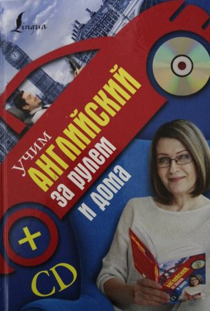 картинка Учим англ. за рулем и дома + CD учколлектор чебоксары