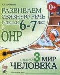 Арбекова Развиваем связную речь у детей 6-7 л с ОНР Альбом 1,2,3