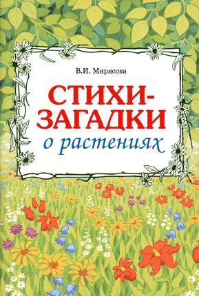 картинка Мирясова Стихи-загадки о растениях учколлектор чебоксары