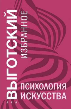 картинка Выгодский Психология искусства учколлектор чебоксары