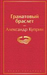 ЯС Куприн Гранатовый браслет 