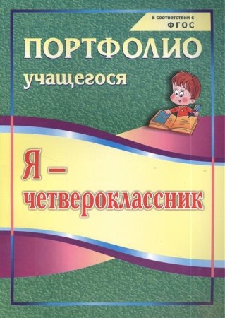 картинка Осетинская Я-четвероклассник Портфолио уч-ся учколлектор чебоксары