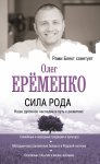 Еременко Сила рода