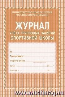 картинка Журнал учета группповых занятий спортивной школы учколлектор чебоксары