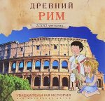 Увлекательная история для маленьких Древний Рим
