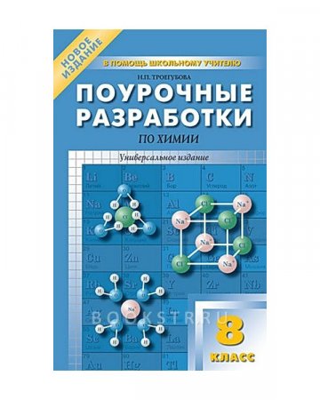 картинка Троегубова Химия 8 кл. поур. разраб. 2019 учколлектор чебоксары