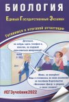 Скворцов Биология ЕГЭ 2022 Интеллект -Центр