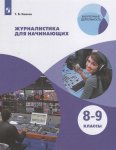 Ковган Журналистика для начинающих 8-9 кл