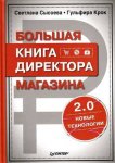 Сысоева Большая книга директора магазина