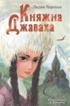 Чарская Княжна Джаваха