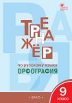 Александрова Е,С Русский язык Тренажер Орфография 9 кл