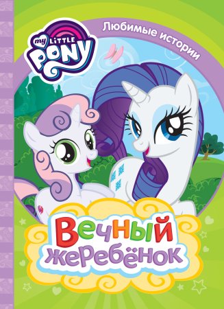 картинка Любимые истории Вечный жеребенок учколлектор чебоксары