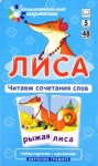 Карточки Читаем сочетания слов  Лиса  Айрис