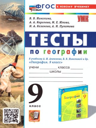 картинка Николина  В,ВТесты по географии 9 класс2024г учколлектор чебоксары
