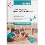 Программа, основанная на ECERS Тема недели: Наш детский сад 3-5 л.
