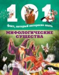 Нико Домингес 101 факт Мифологические существа