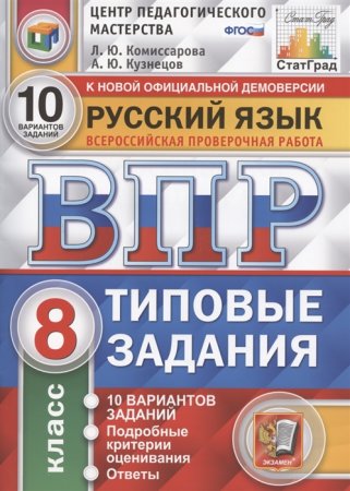 картинка Комиссарова Л.Ю. Кузнецов А.Ю. ВПР  8 класс Русский язык 10 вариантов  СтатГрад2025г учколлектор чебоксары