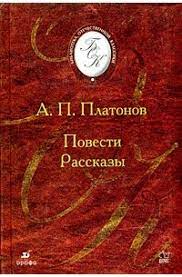 картинка БОК Платонов Повести.Рассказы   учколлектор чебоксары
