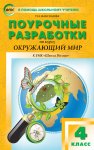 Максимова Т,Н Поур разр окруж мир 4 кл к УМК  Школа России