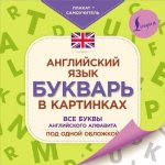 Английский язык Букварь в картинках Самоучитель