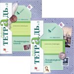 Ефросинина Лит.чт. 4 кл Рабочая тетрадь в 2-х частях 2025г