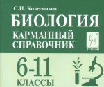 Колесников С,И Биология Карманный справочник Легион ЕГЭ ОГЭ ВПР2025г