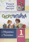 Скорочитайка Игралки Читалки 1 кл