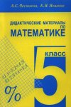 Чесноков  Нешков Дидактические  материалы по математике 5 класс