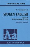 Голицинский Spoken English