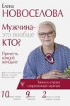 Новоселова Мужчина-это вообще кто?