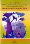 Харько Сказки фиолетового леса Ранний и младший возраст