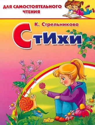 картинка Сам чт Стрельникова Стихи учколлектор чебоксары