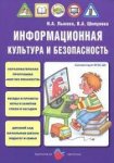 Лыкова Информационная культура и безопасность