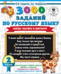 Узорова 3000 заданий по русскому языку. Найди ошибку 2кл