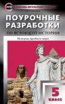 Сорокина Е,Н. История Др.Мира 5кл.Поур.разр.(уч.Вигасина) 2018г
