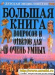 Большая книга вопросов и ответов для очень умных
