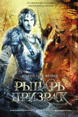 картинка Функе Рыцарь - призрак учколлектор чебоксары
