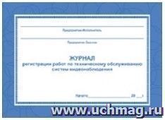 картинка Журнал регистрации работ по техническому обслуживанию систем видеонаблюдения (А5) учколлектор чебоксары