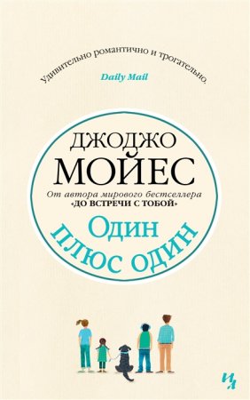картинка Мойес Один плюс один учколлектор чебоксары