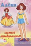 Книжка А-5 Одень куклу МИСС РОССИЯ
