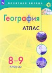 Атлас География  8-9  класс  к уч . Полярная звезда 