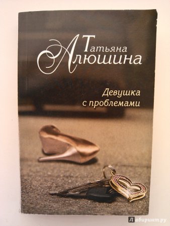 картинка Алюшина Девушка с проблемами учколлектор чебоксары