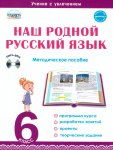Ромашина Наш родной русский язык 6  класс методическое пособие