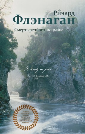 картинка Флэнаган Смерть речного лоцмана учколлектор чебоксары