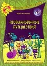 картинка Каплунова Необыкновенные путешествия + 2 CD Ладушки учколлектор чебоксары