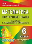Тапилина Математика 6 кл. поурочн.планы по уч.Зубаревой,Мордковича 1 полуг 2013