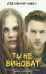 Нивен Ты не виноват